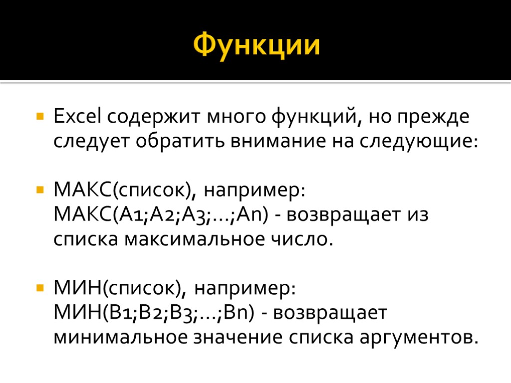 Функции Excel содержит много функций, но прежде следует обратить внимание на следующие: МАКС(список), например: